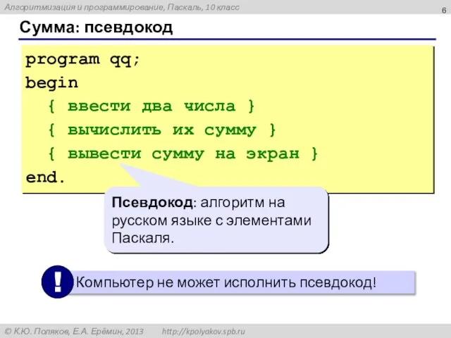 Сумма: псевдокод program qq; begin { ввести два числа } { вычислить