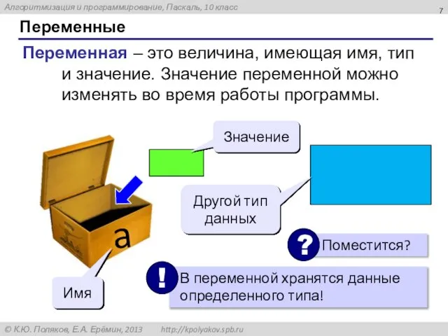 Переменные Переменная – это величина, имеющая имя, тип и значение. Значение переменной