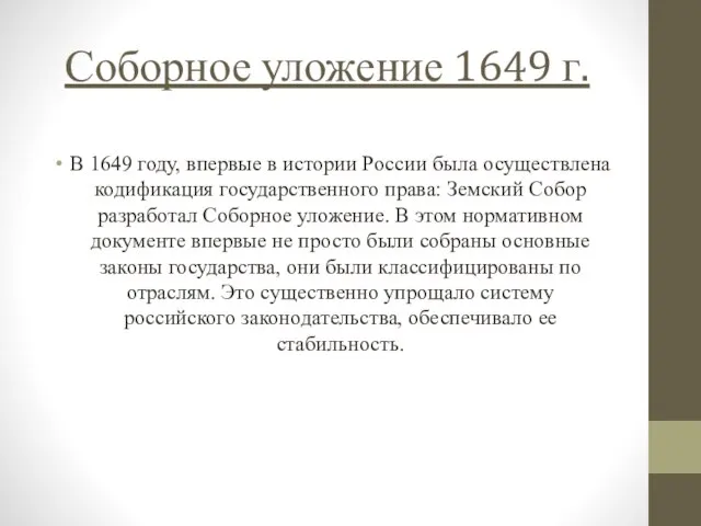 Соборное уложение 1649 г. В 1649 году, впервые в истории России была
