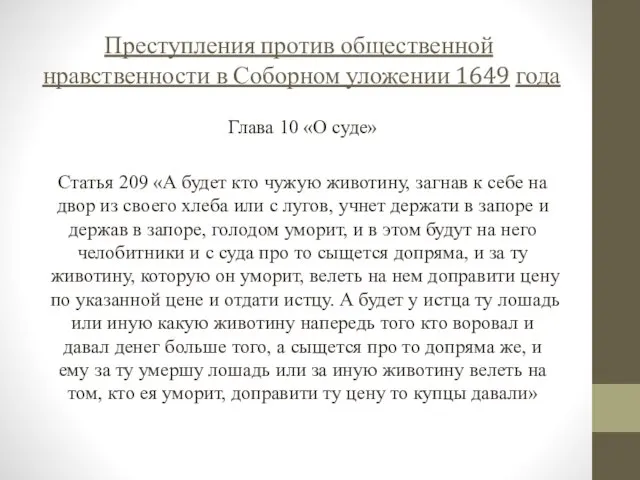 Преступления против общественной нравственности в Соборном уложении 1649 года Глава 10 «О