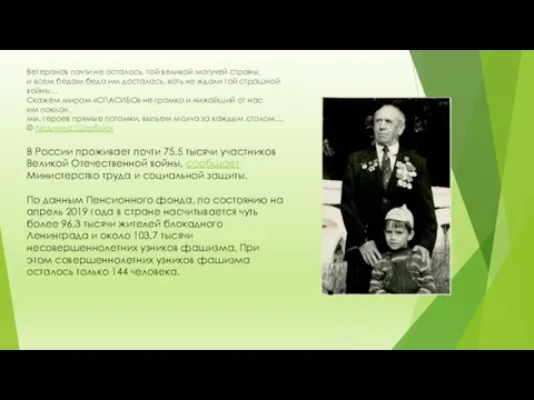 Ветеранов почти не осталось, той великой могучей страны, и всем бедам беда