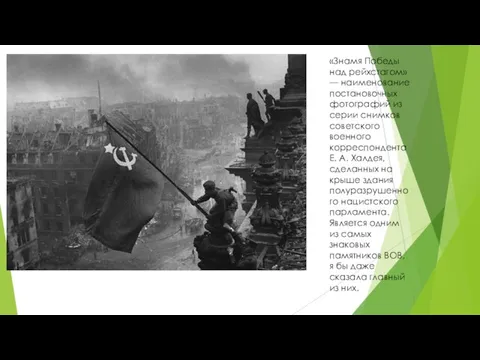 «Знамя Победы над рейхстагом» — наименование постановочных фотографий из серии снимков советского