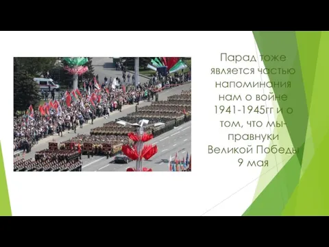 Парад тоже является частью напоминания нам о войне 1941-1945гг и о том,