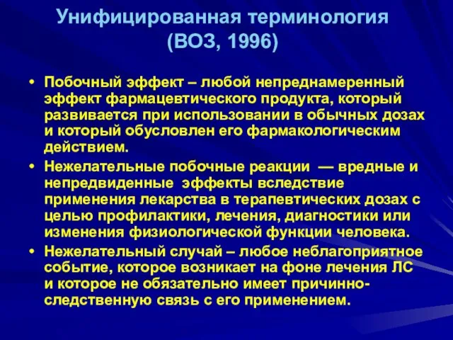 Унифицированная терминология (ВОЗ, 1996) Побочный эффект – любой непреднамеренный эффект фармацевтического продукта,