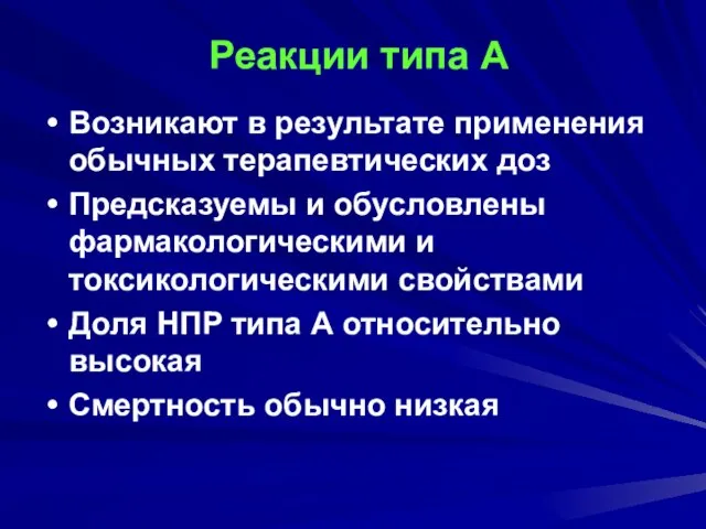 Реакции типа А Возникают в результате применения обычных терапевтических доз Предсказуемы и