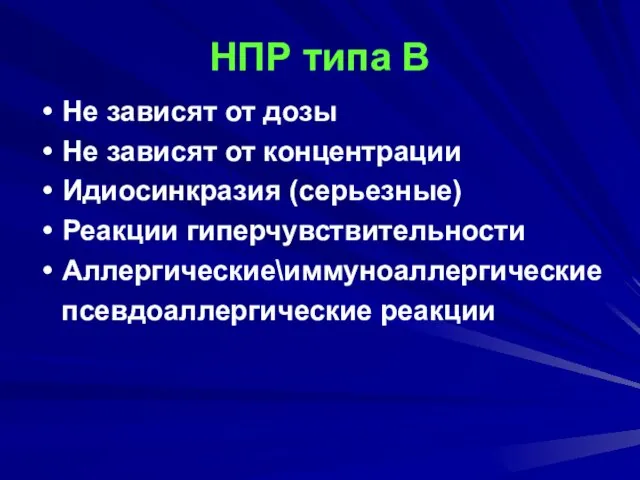 НПР типа В Не зависят от дозы Не зависят от концентрации Идиосинкразия