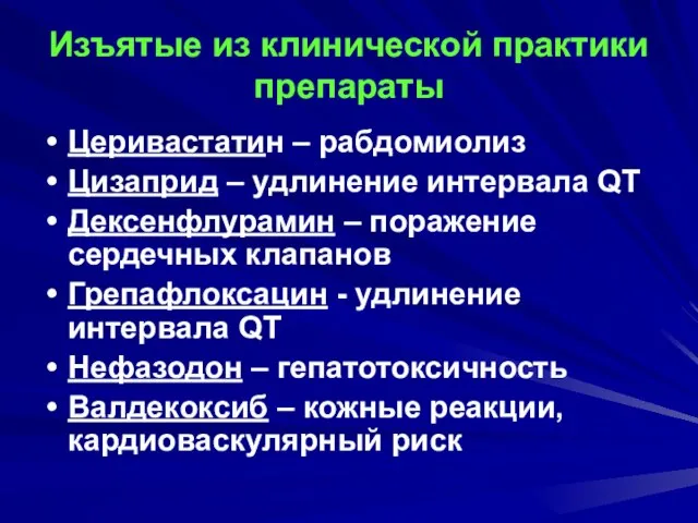 Изъятые из клинической практики препараты Церивастатин – рабдомиолиз Цизаприд – удлинение интервала