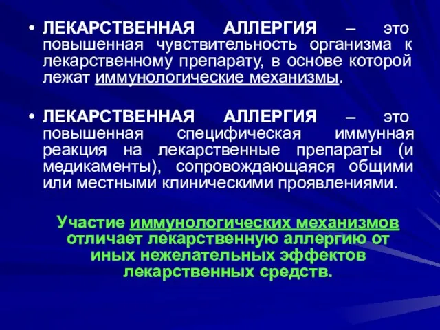 ЛЕКАРСТВЕННАЯ АЛЛЕРГИЯ – это повышенная чувствительность организма к лекарственному препарату, в основе