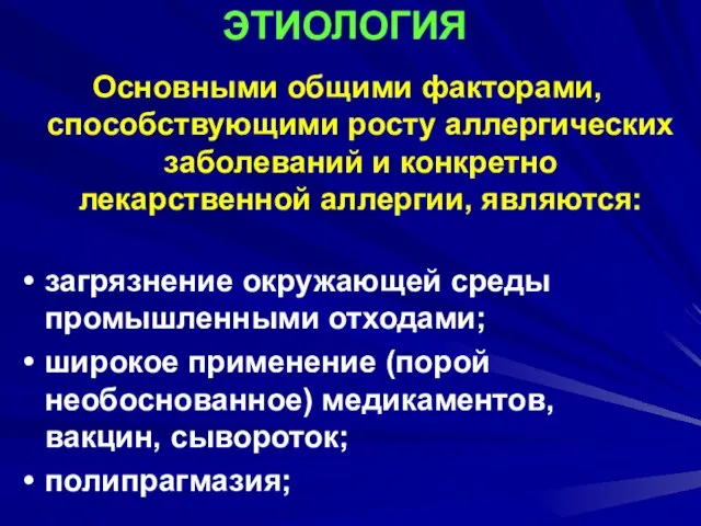 ЭТИОЛОГИЯ Основными общими факторами, способствующими росту аллергических заболеваний и конкретно лекарственной аллергии,