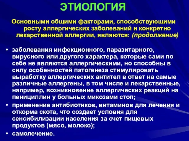 ЭТИОЛОГИЯ Основными общими факторами, способствующими росту аллергических заболеваний и конкретно лекарственной аллергии,