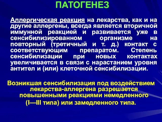 ПАТОГЕНЕЗ Аллергическая реакция на лекарства, как и на другие аллергены, всегда является