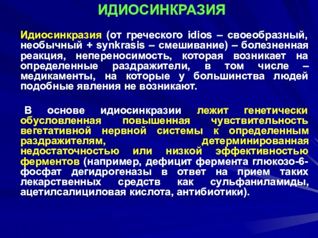 ИДИОСИНКРАЗИЯ Идиосинкразия (от греческого idios – своеобразный, необычный + synkrasis – смешивание)