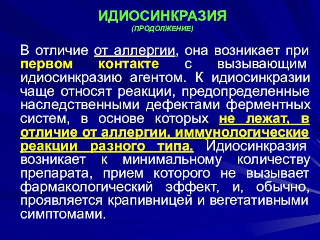 ИДИОСИНКРАЗИЯ (ПРОДОЛЖЕНИЕ) В отличие от аллергии, она возникает при первом контакте с