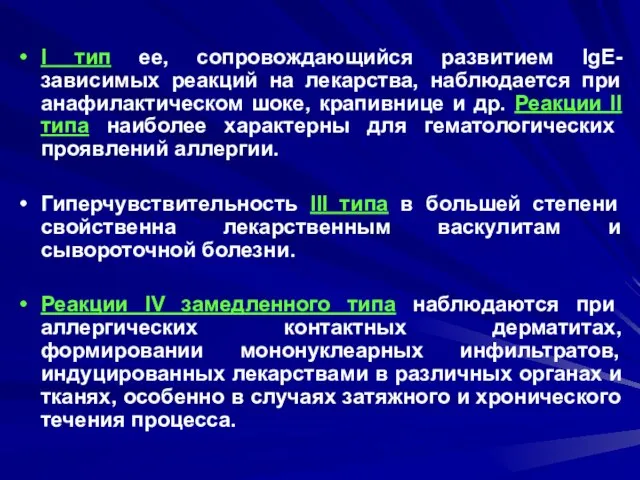 I тип ее, сопровождающийся развитием IgE-зависимых реакций на лекарства, наблюдается при анафилактическом