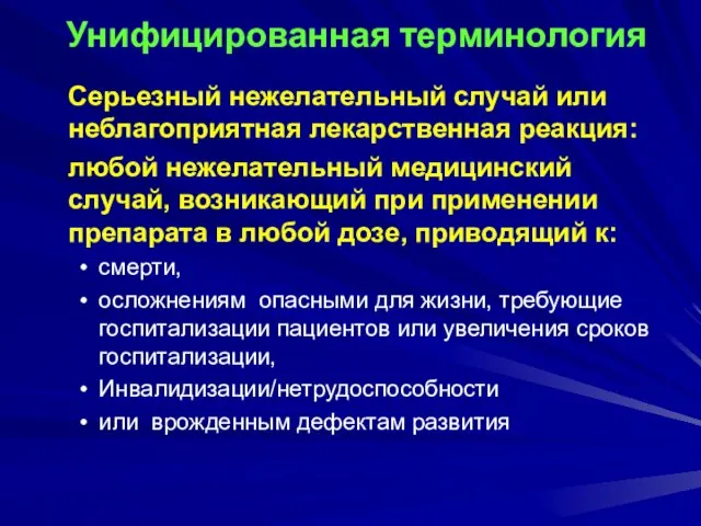 Унифицированная терминология Серьезный нежелательный случай или неблагоприятная лекарственная реакция: любой нежелательный медицинский