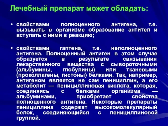 Лечебный препарат может обладать: свойствами полноценного антигена, т.е. вызывать в организме образование