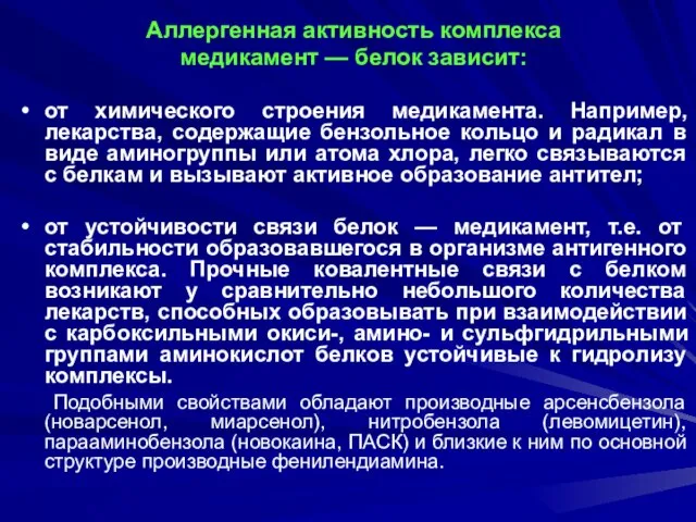 Аллергенная активность комплекса медикамент — белок зависит: от химического строения медикамента. Например,