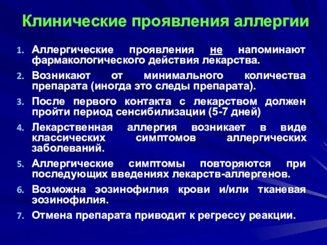 Клинические проявления аллергии Аллергические проявления не напоминают фармакологического действия лекарства. Возникают от