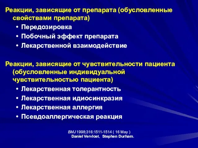 Реакции, зависящие от препарата (обусловленные свойствами препарата) Передозировка Побочный эффект препарата Лекарственной