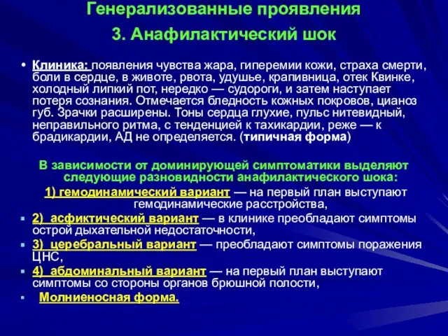 Генерализованные проявления 3. Анафилактический шок Клиника: появления чувства жара, гиперемии кожи, страха