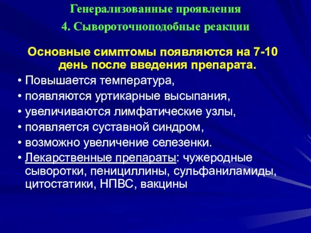 Генерализованные проявления 4. Сывороточноподобные реакции Основные симптомы появляются на 7-10 день после