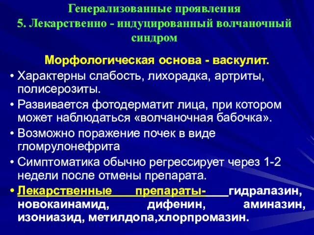 Генерализованные проявления 5. Лекарственно - индуцированный волчаночный синдром Морфологическая основа - васкулит.