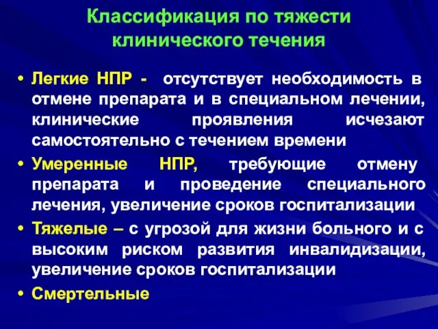 Классификация по тяжести клинического течения Легкие НПР - отсутствует необходимость в отмене