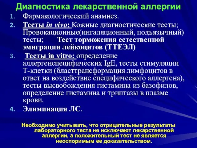 Диагностика лекарственной аллергии Фармакологический анамнез. Тесты in vivo: Кожные диагностические тесты; Провокационные(ингаляционный,