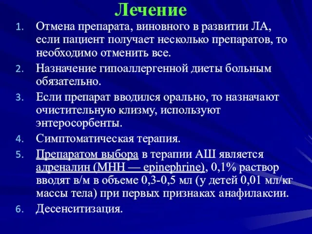 Лечение Отмена препарата, виновного в развитии ЛА, если пациент получает несколько препаратов,