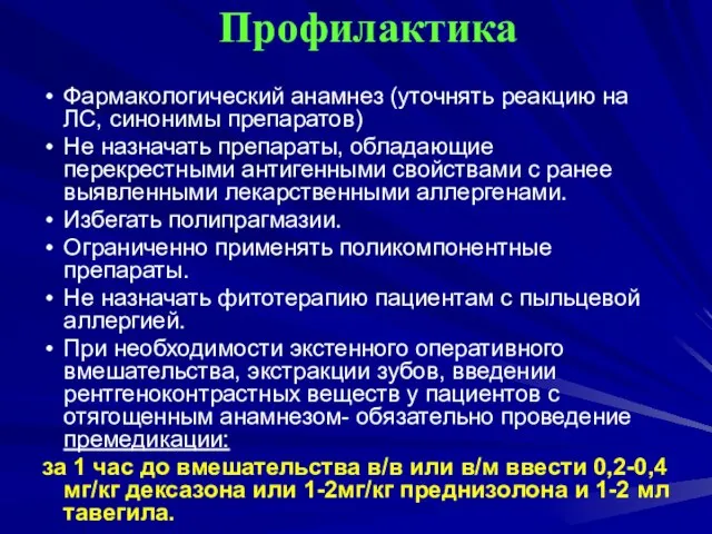 Профилактика Фармакологический анамнез (уточнять реакцию на ЛС, синонимы препаратов) Не назначать препараты,