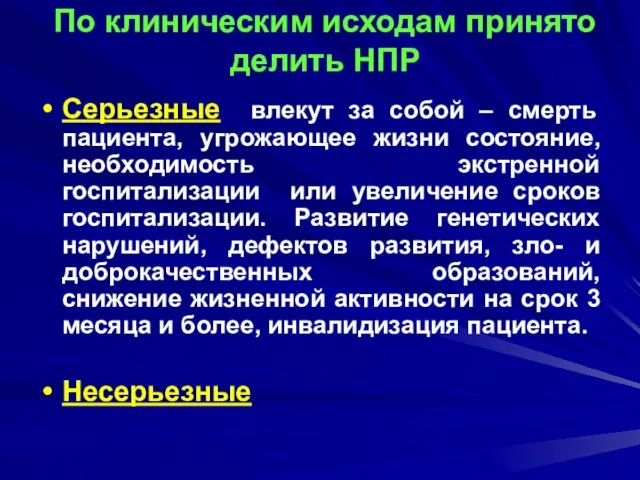 По клиническим исходам принято делить НПР Серьезные влекут за собой – смерть