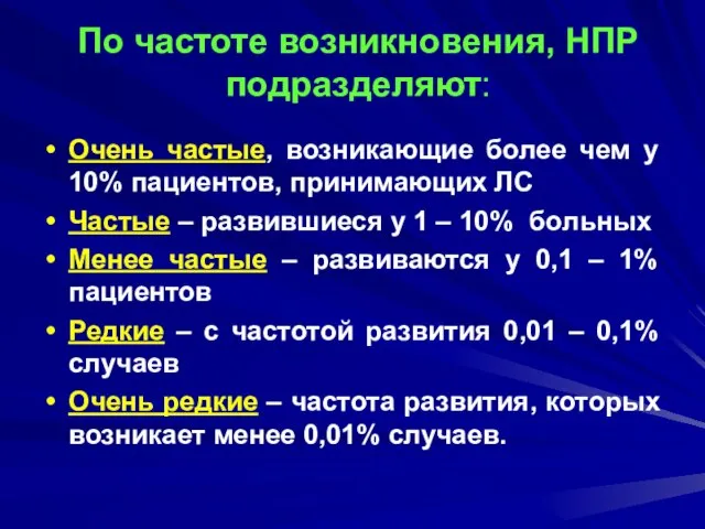 По частоте возникновения, НПР подразделяют: Очень частые, возникающие более чем у 10%