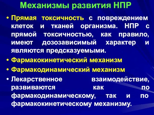 Механизмы развития НПР Прямая токсичность с повреждением клеток и тканей организма. НПР