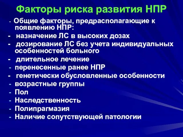 Факторы риска развития НПР - Общие факторы, предрасполагающие к появлению НПР: -