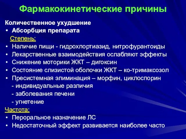 Фармакокинетические причины Количественное ухудшение Абсорбция препарата Степень: Наличие пищи - гидрохлортиазид, нитрофурантоиды