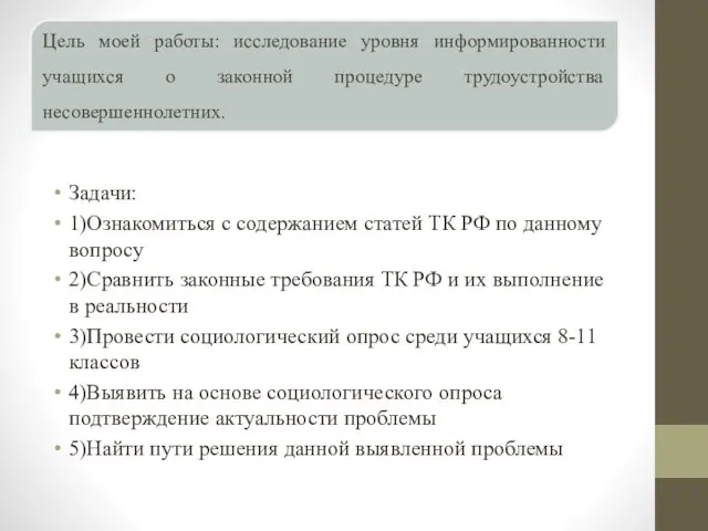 Задачи: 1)Ознакомиться с содержанием статей ТК РФ по данному вопросу 2)Сравнить законные