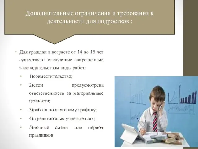 Для граждан в возрасте от 14 до 18 лет существуют следующие запрещенные