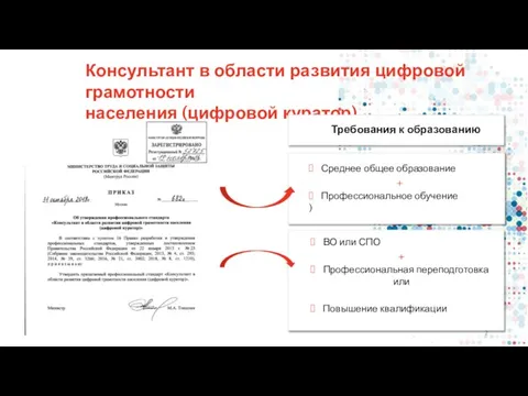 Консультант в области развития цифровой грамотности населения (цифровой куратор) Требования к образованию