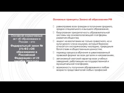 Основной нормативный акт об образовании в России – это Федеральный закон №