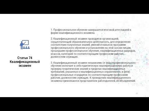 Статья 74 Квалификационный экзамен 1. Профессиональное обучение завершается итоговой аттестацией в форме