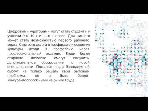 Цифровыми кураторами могут стать студенты и ученики 9-х, 10-х и 11-х классов.