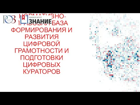 НОРМАТИВНО-ПРАВОВАЯ БАЗА ФОРМИРОВАНИЯ И РАЗВИТИЯ ЦИФРОВОЙ ГРАМОТНОСТИ И ПОДГОТОВКИ ЦИФРОВЫХ КУРАТОРОВ