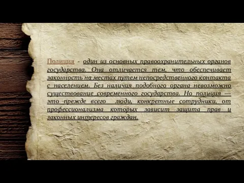 Полиция - один из основных правоохранительных органов государства. Она отличается тем, что