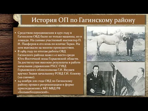 История ОП по Гагинскому району Средством передвижения в 1970 году в Гагинском