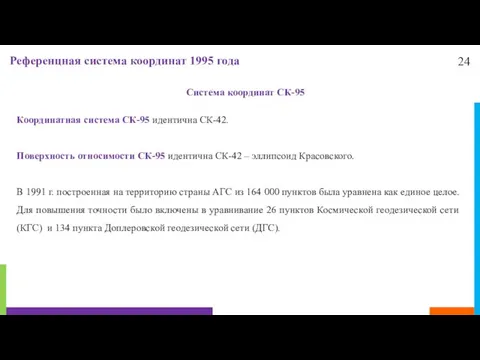 24 Референцная система координат 1995 года Система координат СК-95 Координатная система СК-95