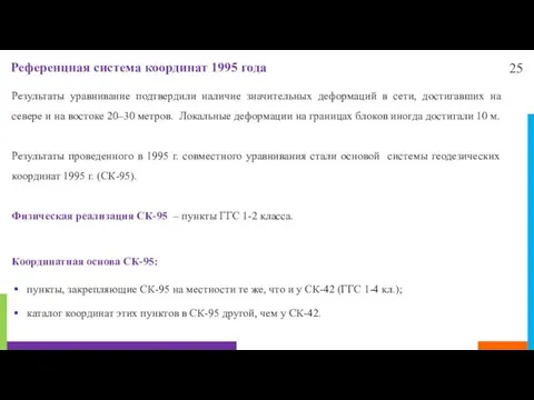 25 Результаты уравнивание подтвердили наличие значительных деформаций в сети, достигавших на севере