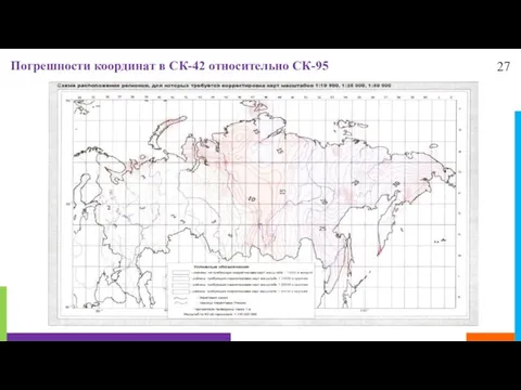 27 Погрешности координат в СК-42 относительно СК-95