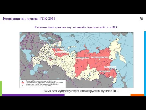 30 Координатная основа ГСК-2011 Расположение пунктов спутниковой геодезической сети ВГС