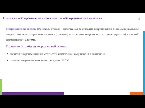 5 Понятия «Координатная система» и «Координатная основа» Координатная основа (Reference Frame) –