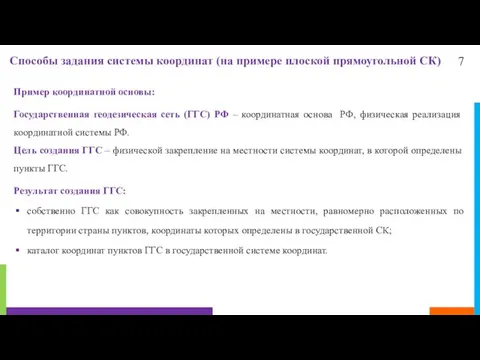 7 Способы задания системы координат (на примере плоской прямоугольной СК) Пример координатной